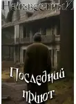 Неизвестный - Последний приют