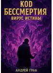 Андрей Граф - Код бессмертия. Вирус истины