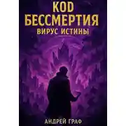 Постер книги Код бессмертия. Вирус истины