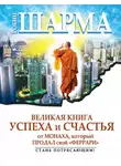 Робин Шарма - Великая книга успеха и счастья от монаха, который продал свой «феррари» (сборник)