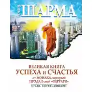 Постер книги Великая книга успеха и счастья от монаха, который продал свой «феррари» (сборник)