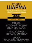 Робин Шарма - Исполнение желаний и поиск своего предназначения. Притчи, помогающие жить