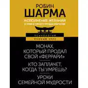 Постер книги Исполнение желаний и поиск своего предназначения. Притчи, помогающие жить