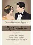 Пелам Гренвилл Вудхаус - Дживс, вы – гений! Ваша взяла, Дживс! Фамильная честь Вустеров