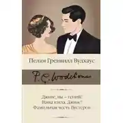 Постер книги Дживс, вы – гений! Ваша взяла, Дживс! Фамильная честь Вустеров