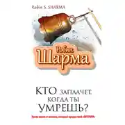 Постер книги Кто заплачет, когда ты умрешь? Уроки жизни от монаха, который продал свой «феррари»
