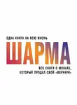 Робин Шарма - Все книги о монахе, который продал свой «феррари»