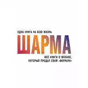 Постер книги Все книги о монахе, который продал свой «феррари»