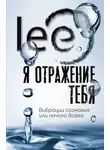 Lee - Я отражение тебя. Вибрации сознания или начало всего