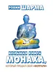 Робин Шарма - Большая книга монаха, который продал свой «феррари» (сборник)