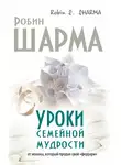 Робин Шарма - Уроки семейной мудрости от монаха, который продал свой «феррари»