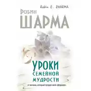 Постер книги Уроки семейной мудрости от монаха, который продал свой «феррари»