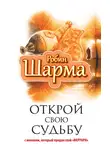 Робин Шарма - Открой свою судьбу с монахом, который продал свой «феррари»
