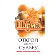 Постер книги Открой свою судьбу с монахом, который продал свой «феррари»