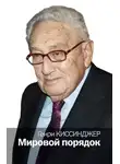 Генри Киссинджер - Мировой порядок