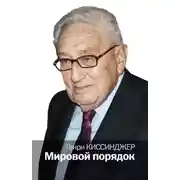 Постер книги Мировой порядок