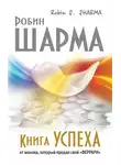 Робин Шарма - Книга успеха от монаха, который продал свой «феррари»