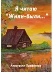 Анастасия Парфенова - Я читаю «Жили-были…»