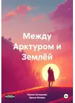 Ирина Соловьева - Между Арктуром и Землёй