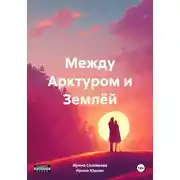 Постер книги Между Арктуром и Землёй