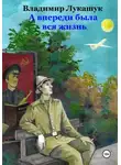 Владимир Лукашук - А впереди была вся жизнь…