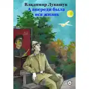 Постер книги А впереди была вся жизнь…
