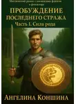 Ангелина Коншина - Пробуждение последнего Стража. 1 часть. Сила рода