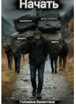 Валентина Головина - Начать (действовать и продолжать, менять и верить)