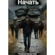 Постер книги Начать (действовать и продолжать, менять и верить)