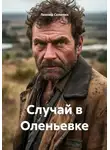 Леонид Селютин - Случай в Оленьевке