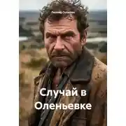Постер книги Случай в Оленьевке