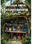 Светлана Лана - Теплое лето, без интернета
