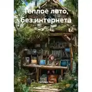Постер книги Теплое лето, без интернета