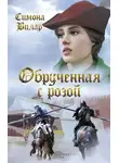 Симона Вилар - Обрученная с Розой