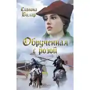 Постер книги Обрученная с Розой