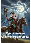 Николай Нагибалов - Приключения Старичка-Боровичка