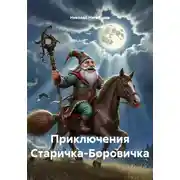 Постер книги Приключения Старичка-Боровичка