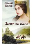 Симона Вилар - Замок на скале