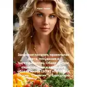 Постер книги Здоровое питание, правильная диета, похудение и вегетарианство. Обзор систем оздоровления и здорового образа жизни (ЗОЖ) от СССР до России. «Оземпик» и биохакеры