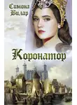 Симона Вилар - Коронатор