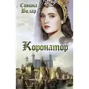 Постер книги Коронатор