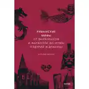 Постер книги Румынские мифы. От вырколаков и фараонок до Мумы Пэдурий и Дракулы