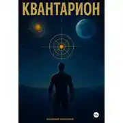 Постер книги Квантарион