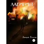 Постер книги Лабиринт