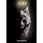 Постер книги Приквел. Я – не Я