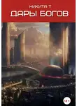 Никита Т - Дары богов