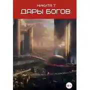 Постер книги Дары богов