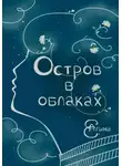 Алина Е. - Остров в облаках