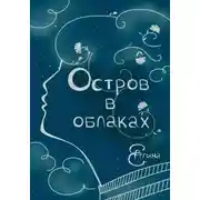 Постер книги Остров в облаках