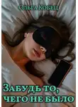 Ольга Кобец - Забудь то, чего не было